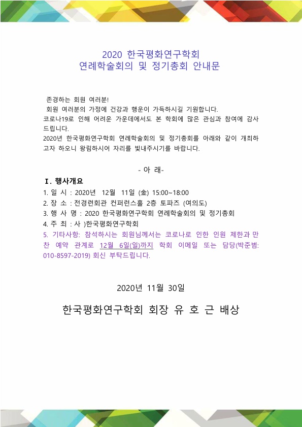 2020 한국평화연구학회 이사회 연례 학술회의 및 정기총회 안내문_1.jpg