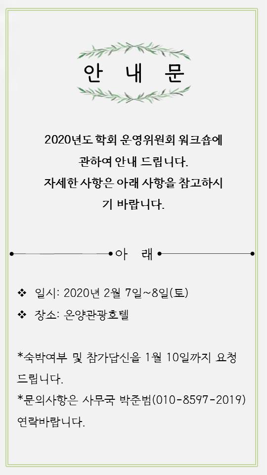 2020 학회 운영위원회 워크숍 안내장.jpg